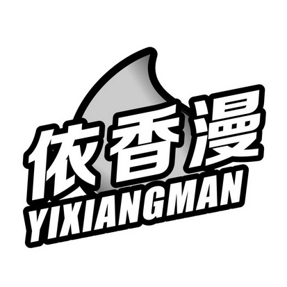 依香漫_企业商标大全_商标信息查询_爱企查