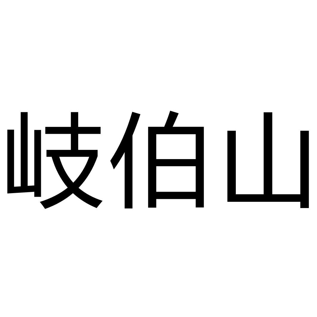 岐伯山