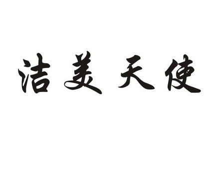 em>洁美/em em>天使/em>