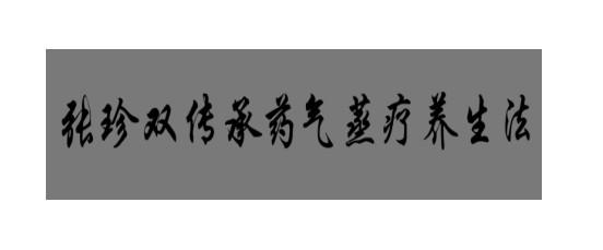  em>张珍双 /em> em>传承 /em> em>药 /em> em>气 /em> em>蒸疗 /em> 