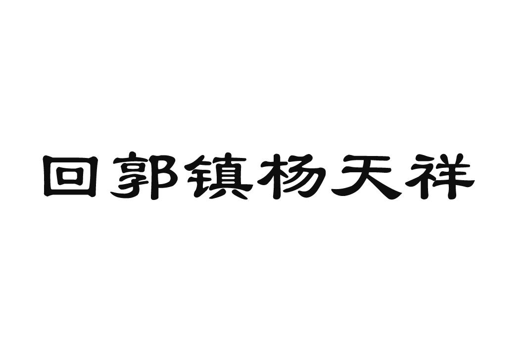 回郭镇杨天祥                              