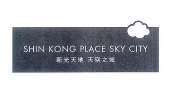 新光天地 天空之城 shin kong em>place/em em>sky/em em>city