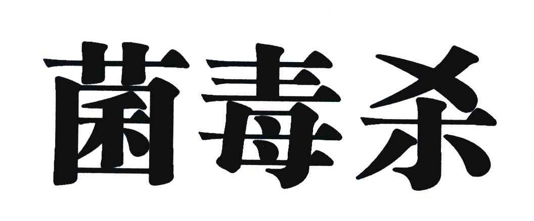  em>菌 /em> em>毒杀 /em>