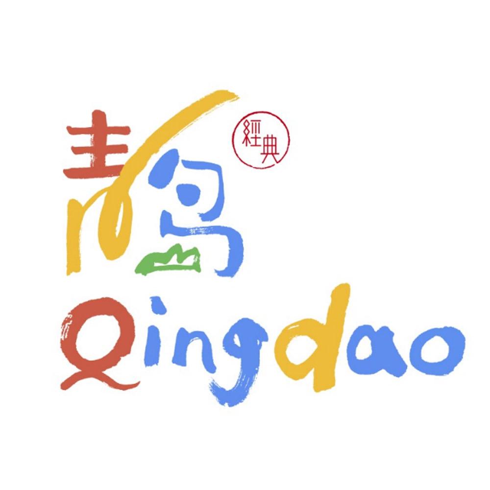 青岛 经典 qingdao