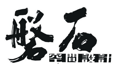  em>磐石 /em> 空间 em>设计 /em>