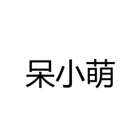 申請/註冊號:21613240申請日期:2016-10-19國際分類:第31類-飼料種籽