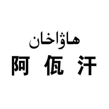 30国际分类:第40类-材料加工商标申请人:阿瓦汗·如孜办理/代理机构