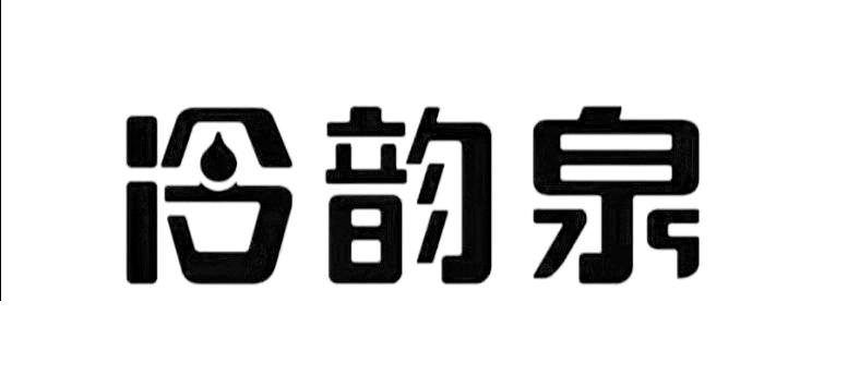 冷韵泉