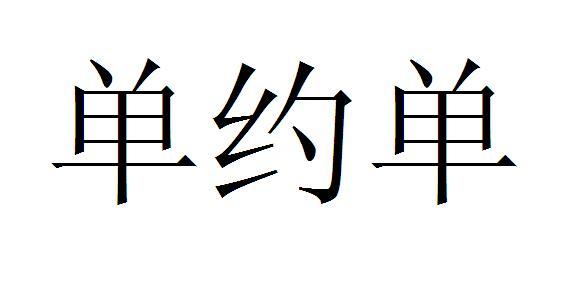  em>单约单 /em>