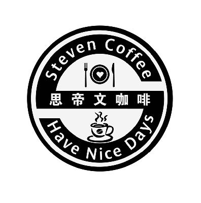  em>思 /em> em>帝 /em> em>文 /em> em>咖啡 /em>  em>steven /em>  