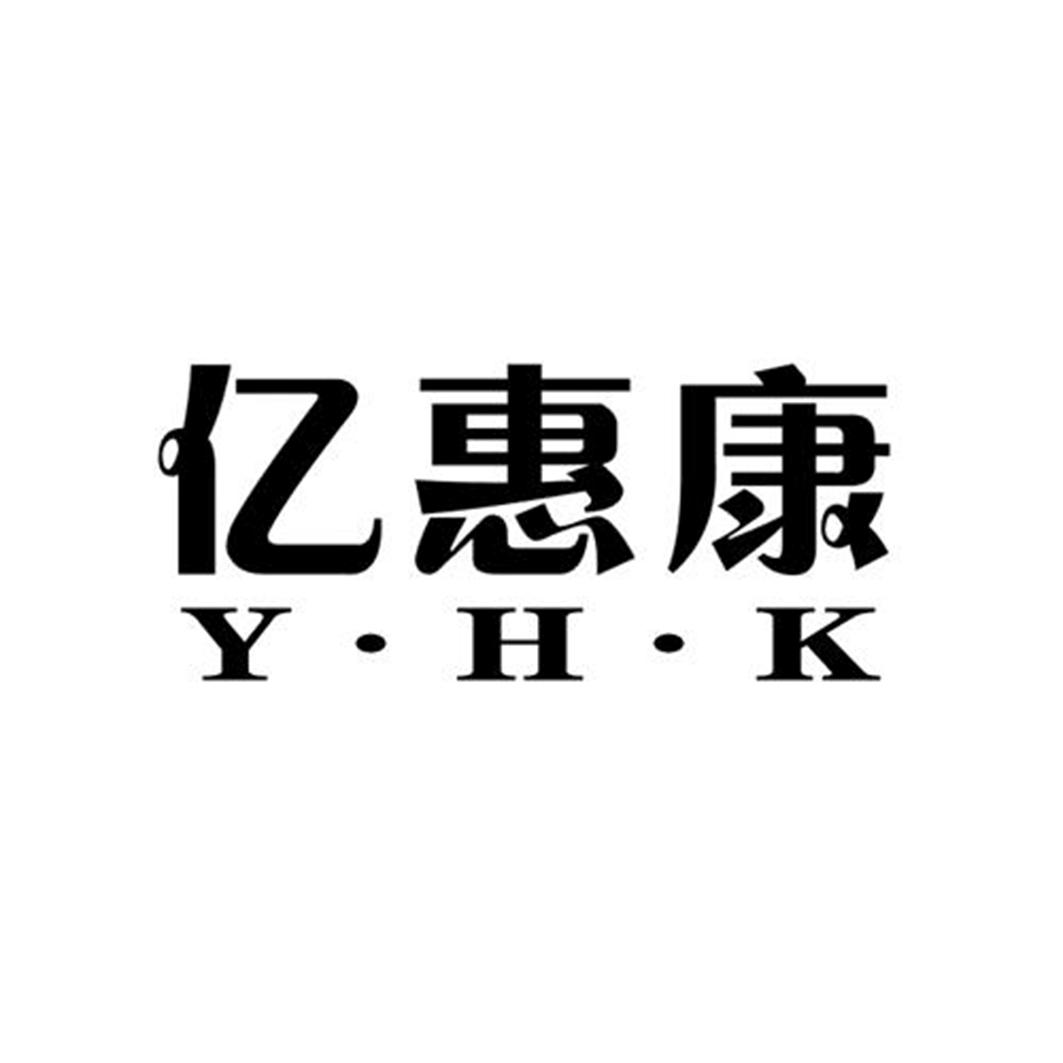 亿惠康 y·h·k