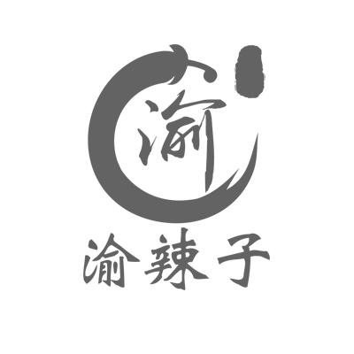  em>渝 /em> em>渝 /em> em>辣子 /em>