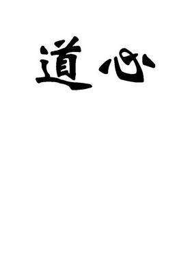 em>道 /em> em>心 /em>