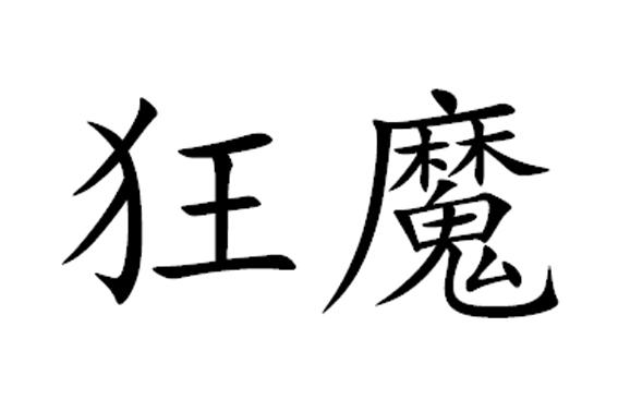 狂灭_企业商标大全_商标信息查询_爱企查