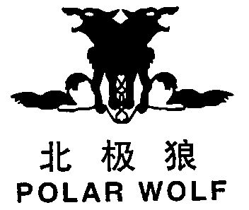 北极狼; em>polar /em>  em>wolf /em>