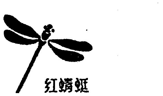 商标详情申请人:浙江红蜻蜓鞋业股份有限公司 办理/代理机构:温州市