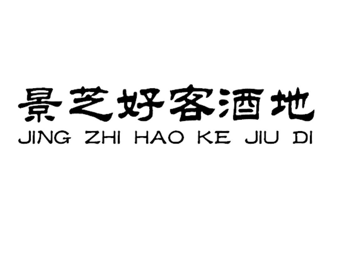 2012-10-15国际分类:第33类-酒商标申请人:山东 景芝酒业股份有限公司