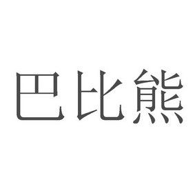 巴比熊商标注册申请申请/注册号:19635327申请日期:2016-04-14国际