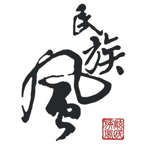 民族风 炫民族风