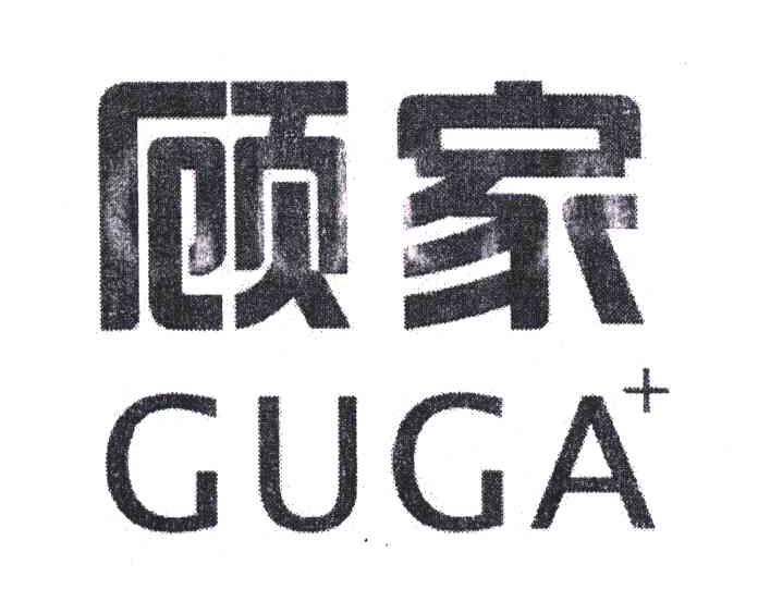 顾家;guga商标已注册