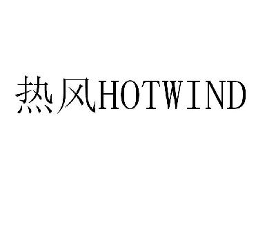  em>热风 /em>  em>hotwind /em>