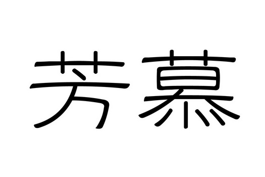 芳慕_企业商标大全_商标信息查询_爱企查