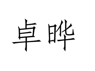 卓晔