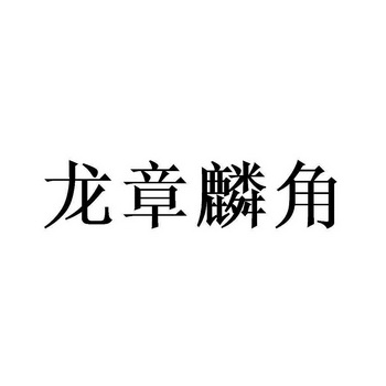 龙章麟角                                  