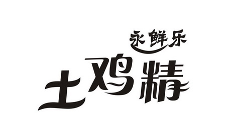  em>永 /em>鲜乐 土鸡精