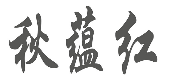em>秋蕴/em>红