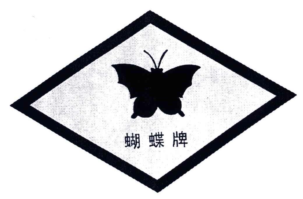  em>蝴蝶牌 /em>