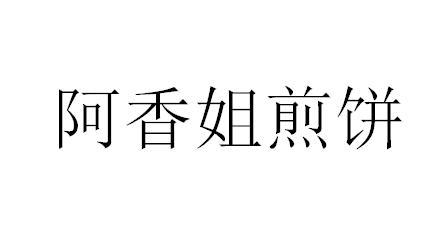 阿香姐煎饼商标注册申请申请/注册号:38150251申请日期:2019-05-13