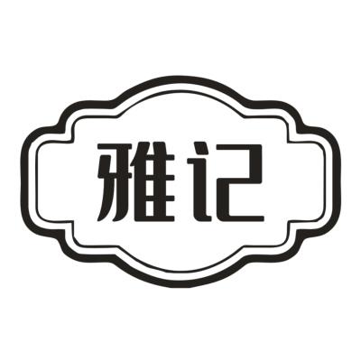 雅记- 商标 - 爱企查