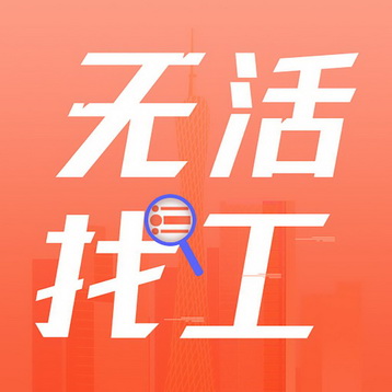 无活找工