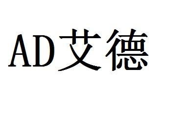 10类-医疗器械商标申请人:济宁市 艾德生物科技有限公司办理/代理机构
