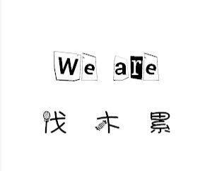 伐木累weare_企业商标大全_商标信息查询_爱企查