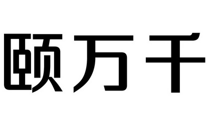 颐万千