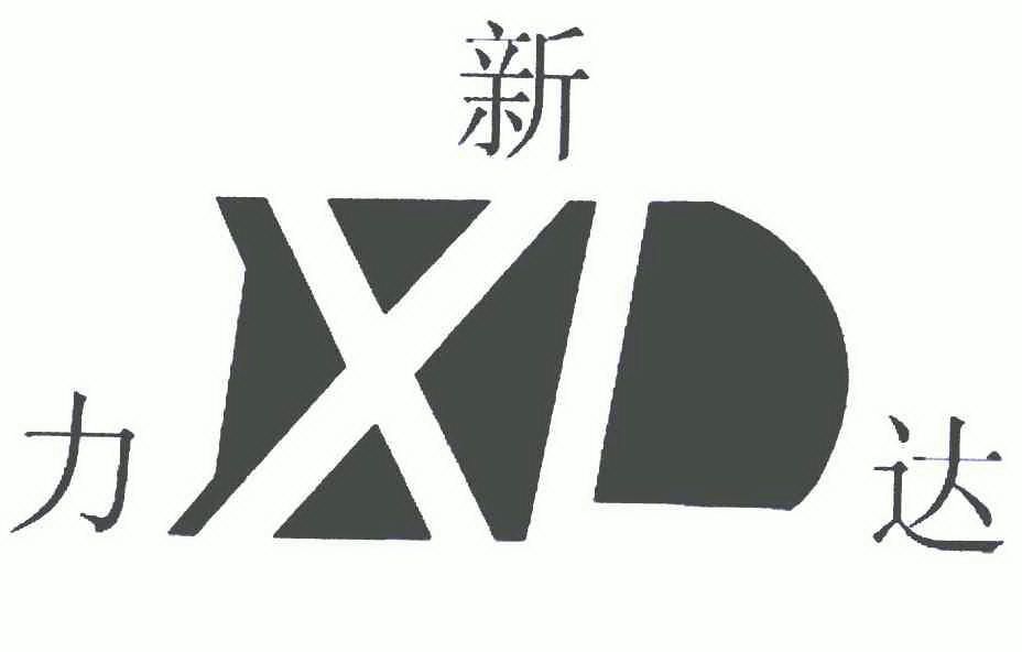 新力達;xld 