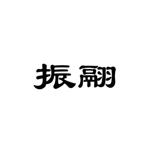 振翮等待实质审查申请/注册号:46624782申请日期:2020