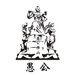  em>愚公 /em>  em>愚公移山 /em>