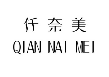 em>仟/em em>奈/em em>美/em>