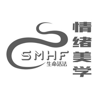 生命活法情绪美学  em>smhf /em>