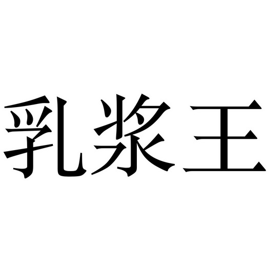乳浆 em>王 /em>