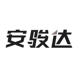 第39类-运输贮藏商标申请人:潍坊安骏达物流有限公司办理/代理机构