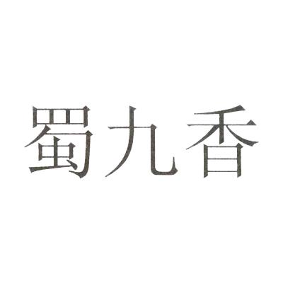 蜀九香
