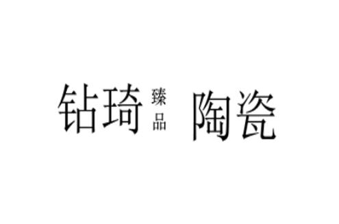  em>钻琦 /em>臻品陶瓷