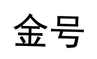 金号 商标注册申请