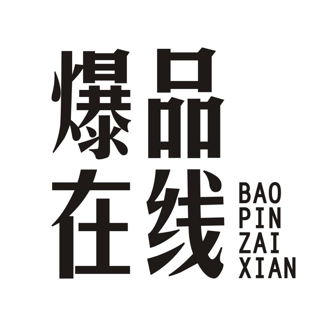 爆品在線_企業商標大全_商標信息查詢_愛企查