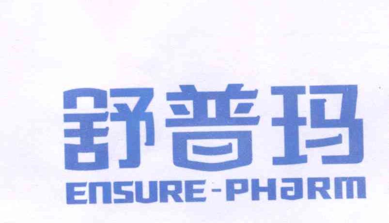 em>舒普玛 /em> ensure pharm