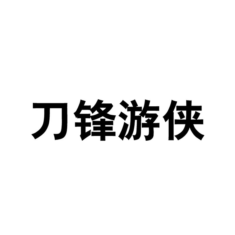 刀锋游侠                